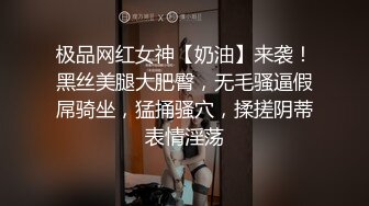 极品网红女神【奶油】来袭！黑丝美腿大肥臀，无毛骚逼假屌骑坐，猛捅骚穴，揉搓阴蒂表情淫荡