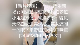 【新片速遞】 ⚫️⚫️热闹商场女厕逼脸同框高清偸拍多位小姐姐方便，亮点多多，貌似天然白虎逼美少妇，美女还闻一闻取下来带红的姨妈巾味道[2440M/MP4/17:32]