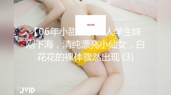 【06年小甜甜】新人学生妹刚下海，清纯漂亮小仙女，白花花的裸体骤然出现 (3)