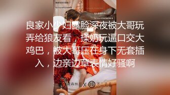 良家小少妇露脸深夜被大哥玩弄给狼友看，揉奶玩逼口交大鸡巴，被大哥压在身下无套插入，边亲边草表情好骚啊