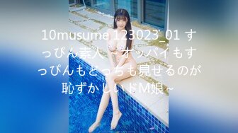 10musume 123023_01 すっぴん素人 ～オッパイもすっぴんもどっちも見せるのが恥ずかしいドM娘～