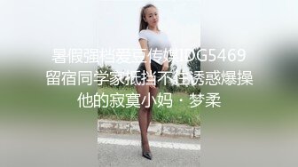 暑假强档爱豆传媒IDG5469留宿同学家抵挡不住诱惑爆操他的寂寞小妈・梦柔