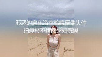 邪恶的房东浴室暗藏摄像头偷拍身材不错的少妇洗澡