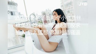 酒店双飞名场面两个小骚货丝袜美腿 抢着舔屌 翘起屁股求插入 后入猛怼 假屌抽插骚逼