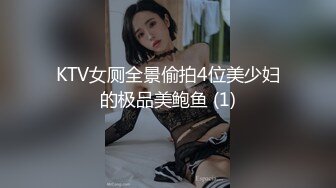 KTV女厕全景偷拍4位美少妇的极品美鲍鱼 (1)