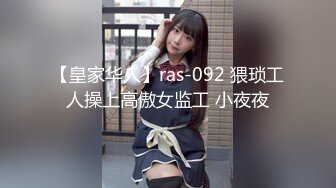 【皇家华人】ras-092 猥琐工人操上高傲女监工 小夜夜