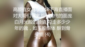 高颜值女高学生妹下海直播面对大哥们很害羞，清纯的面庞白月光般的颜值 勾走多少少年的魂，如玉般酮体 酥到骨头里 (4)