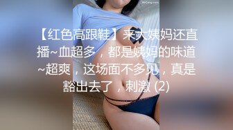 【红色高跟鞋】来大姨妈还直播~血超多，都是姨妈的味道~超爽，这场面不多见，真是豁出去了，刺激 (2)