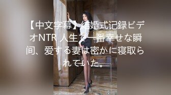 【中文字幕】结婚式记録ビデオNTR 人生で一番幸せな瞬间、爱する妻は密かに寝取られていた。