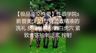 【极品淫交性爱】性癖学院s 新晋美少女 母狗调教精液的洗礼 皮革丝袜粉嫩白虎穴 紧致含茎抽刺泛浆 榨射