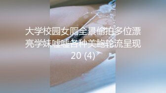 大学校园女厕全景偷拍多位漂亮学妹嘘嘘各种美鲍轮流呈现20 (4)