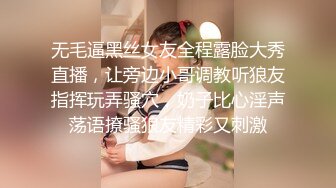 无毛逼黑丝女友全程露脸大秀直播，让旁边小哥调教听狼友指挥玩弄骚穴，奶子比心淫声荡语撩骚狼友精彩又刺激