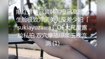 爆红推特网黄韩国极品高颜妈生脸极致浑圆美乳反差少妇「sukiayuzawa」OF大尺度露脸私拍 双穴爆插琼浆玉液流淌 (1)