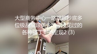 大型商务中心一路跟踪抄底多位极品高跟美少妇你没见过的各种骚丁完美呈现2 (3)