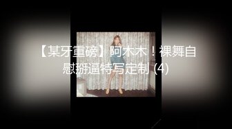 【某牙重磅】阿木木！裸舞自慰掰逼特写定制 (4)