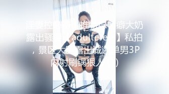 淫妻控必备！推特绿帽癖大奶露出骚妻【adulteress】私拍，景区大胆露出诚邀单男3P内射刷锅狠人 (1)