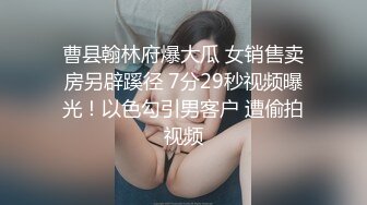 曹县翰林府爆大瓜 女销售卖房另辟蹊径 7分29秒视频曝光！以色勾引男客户 遭偷拍视频