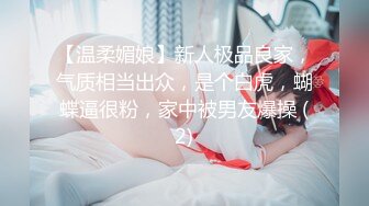 【温柔媚娘】新人极品良家，气质相当出众，是个白虎，蝴蝶逼很粉，家中被男友爆操 (2)