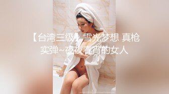 【台湾三级】雪光梦想 真枪实弹~夜夜春宵的女人