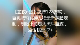 【芷仪g宝】微博128万粉，巨乳肥臀女神尤物最新露脸定制，制服小恶魔大黑牛自慰，淫语挑逗 (2)