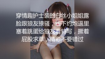 穿情趣护士装的白丝小姐姐露脸跟狼友撩骚，线下约炮逼里塞着跳蛋给狼友看特写，撅着屁股求草，精彩不要错过