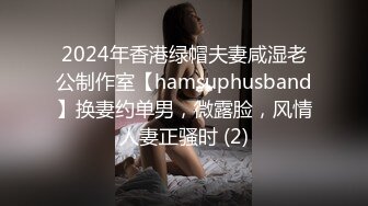 2024年香港绿帽夫妻咸湿老公制作室【hamsuphusband】换妻约单男，微露脸，风情人妻正骚时 (2)