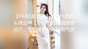 【PANS超重磅】最有气质的头牌女神【小桃】直播回放透点穴，真的美啊，非常有气质