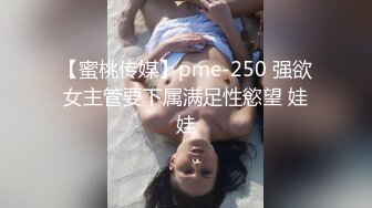 【蜜桃传媒】pme-250 强欲女主管要下属满足性慾望 娃娃