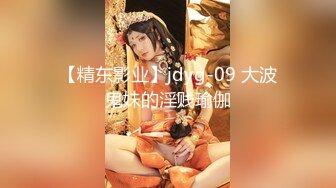 【精东影业】jdyg-09 大波鬼妹的淫贱瑜伽