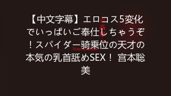 【中文字幕】エロコス5変化でいっぱいご奉仕しちゃうぞ！スパイダー骑乗位の天才の本気の乳首舐めSEX！ 宫本聡美