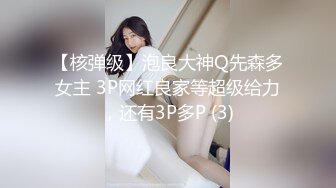 【核弹级】泡良大神Q先森多女主 3P网红良家等超级给力，还有3P多P (3)