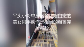 平头小哥单身宿舍约炮白嫩的美女同事动作是相当的粗鲁完美露脸