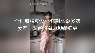 全程露臉粉女仆強制高潮多次反差，點贊收藏200繼續更