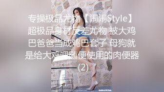 专操极品尤物【闹闹Style】超极品身材反差尤物 被大鸡巴爸爸当成鸡巴套子 母狗就是给大鸡吧随便使用的肉便器 (2)