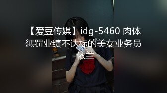 【爱豆传媒】idg-5460 肉体惩罚业绩不达标的美女业务员-依兰