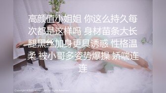 高颜值小姐姐 你这么持久每次都是这样吗 身材苗条大长腿黑丝加身更具诱惑 性格温柔 被小哥多姿势爆操 娇喘连连