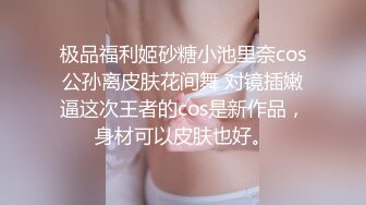 极品福利姬砂糖小池里奈cos公孙离皮肤花间舞 对镜插嫩逼这次王者的cos是新作品，身材可以皮肤也好。