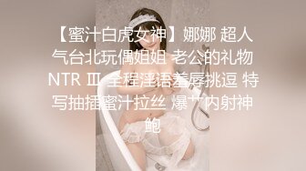 【蜜汁白虎女神】娜娜 超人气台北玩偶姐姐 老公的礼物NTR Ⅲ 全程淫语羞辱挑逗 特写抽插蜜汁拉丝 爆艹内射神鲍