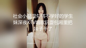 社会小混混勾搭不学好的学生妹深夜KTV唱歌玩耍包厢里把妹子干了