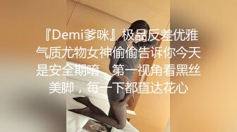 『Demi爹咪』极品反差优雅气质尤物女神偷偷告诉你今天是安全期唷，第一视角看黑丝美脚，每一下都直达花心