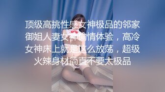 顶级高挑性感女神极品的邻家御姐人妻女神偷情体验，高冷女神床上就是这么放荡，超级火辣身材简直不要太极品