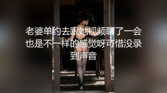 老婆单约去跟她视频聊了一会也是不一样的感觉呀可惜没录到声音