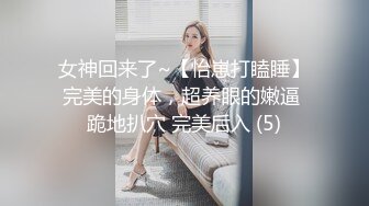 女神回来了~【怡崽打瞌睡】完美的身体，超养眼的嫩逼 跪地扒穴 完美后入 (5)