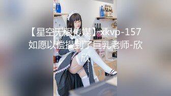 【星空无限传媒】xkvp-157 如愿以偿操到了巨乳老师-欣欣