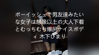 ボーイッシュで男友達みたいな女子は想像以上の大人下着とむっちむち爆尻ナイスボディ 木下ひまり