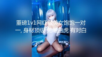 重磅1v1网红级美女饱饱一对一, 身材顶级 无毛白虎 有对白