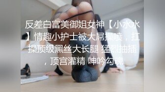 反差白富美御姐女神【小水水】情趣小护士被大屌操喷，扛操顶级黑丝大长腿 猛烈抽插，顶宫灌精 呻吟勾魂