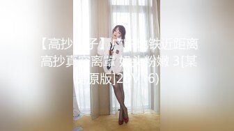 【高抄奶子】广东地铁近距离 高抄真空离罩 奶头粉嫩 3[某房原版]20V (6)