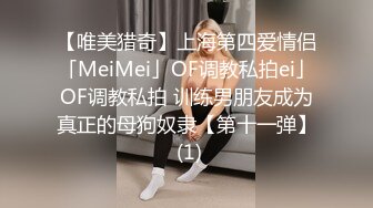 【唯美猎奇】上海第四爱情侣「MeiMei」OF调教私拍ei」OF调教私拍 训练男朋友成为真正的母狗奴隶【第十一弹】 (1)