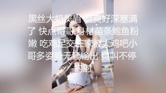 黑丝大奶美眉 啊爽好深塞满了 快点哥哥 身材苗条鲍鱼粉嫩 吃鸡足交在家被大鸡吧小哥多姿势无套输出 爽叫不停 内射